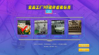 北京歐倍爾食品工廠3D設(shè)計(jì)虛擬仿真軟件的開(kāi)發(fā)與應(yīng)用